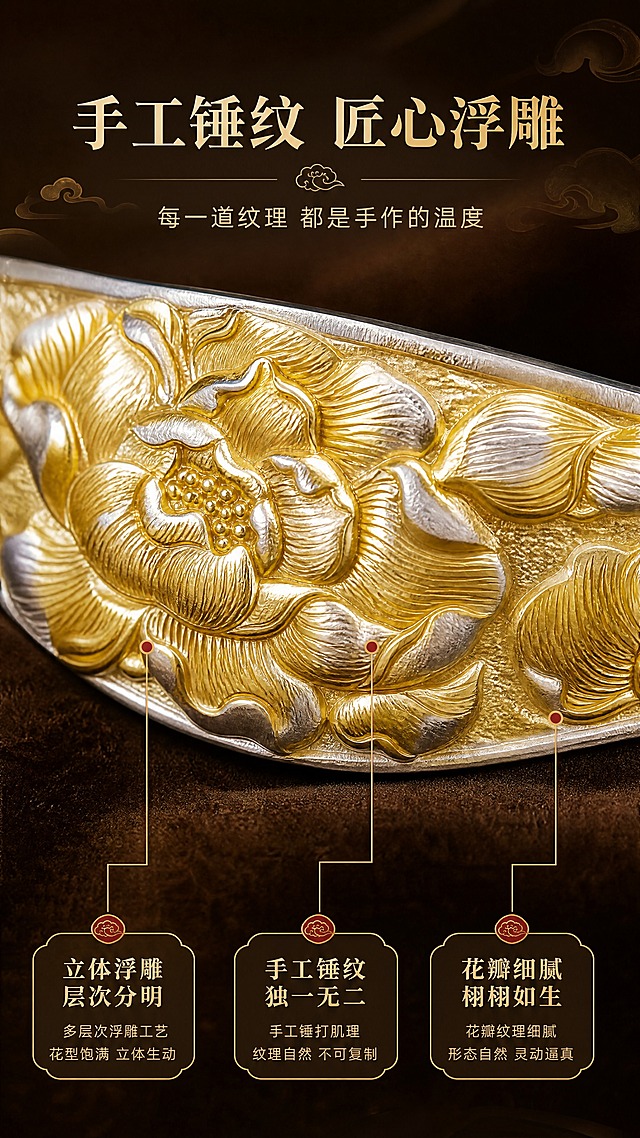 [商品] 使用【图1】足银手工锤纹牡丹开口手镯；保留金色牡丹浮雕锤纹、花瓣层次、银色镯身边缘、锤纹肌理细节；放大展示牡丹花纹局部，增强浮雕立体感与金属质感，清晰呈现每一道手工锤纹的细微差异。
[画面] 目标：第3张工艺细节，微距展现手工锤纹牡丹的极致质感与工艺价值。构图：竖版9:16，超微距特写，手镯牡丹花纹占据画面中心约70%，花瓣纹理纤毫毕现；左侧为一朵完整盛开的牡丹浮雕，右侧延伸至镯身边缘；背景为深棕色哑光绒面虚化，底部有柔和反光；上方与下方留白放文案。阅读动线：顶部标题→中部微距主体→底部工艺说明。
[视觉] 套系策略：风格=东方新中式轻奢商业摄影；标题字=宋体衬线粗体（雅致厚重）；正文字=现代简洁无衬线体；主色=暖金+米白+深木棕；背景延展=基于暖金与深木棕做深浅渐变、同色晕染和细腻丝绸/宣纸质感；强调色=朱砂红，仅用于小面积图标、引线和标签点缀；标题色=暖金色；正文色=深棕灰；组件=圆角金线信息卡、细金线引线、祥云纹小图标；光影=侧逆光勾勒花瓣边缘高光，正面柔光补亮细节，形成丰富明暗层次，凸显浮雕立体感。
[文字] 顶部主标题「手工锤纹 匠心浮雕」，副标题「每一道纹理 都是手作的温度」；底部3个工艺点配细引线指向对应部位：「立体浮雕 层次分明」「手工锤纹 独一无二」「花瓣细腻 栩栩如生」。文字不遮挡花纹核心细节。
[规格] 图片比例9:16竖版，4K分辨率，负向提示：避免变形、错字、文字过小、冷蓝色调、塑料质感、花纹模糊、细节丢失、过度锐化、背景杂乱、二维码、水印。