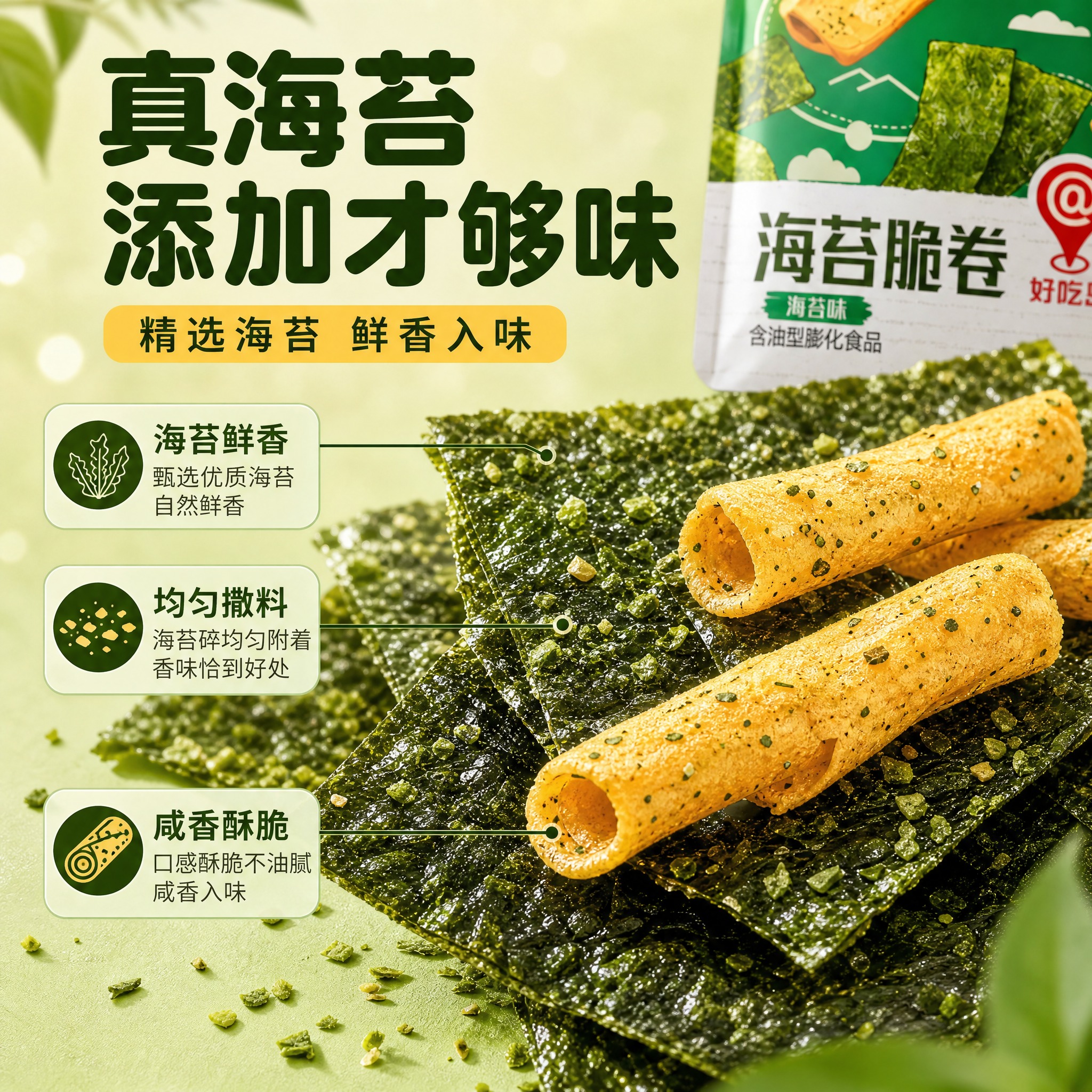 [主图-2] 核心亮点 原料溯源。任务：展示海苔真材实料，建立… - 图片创意预览
