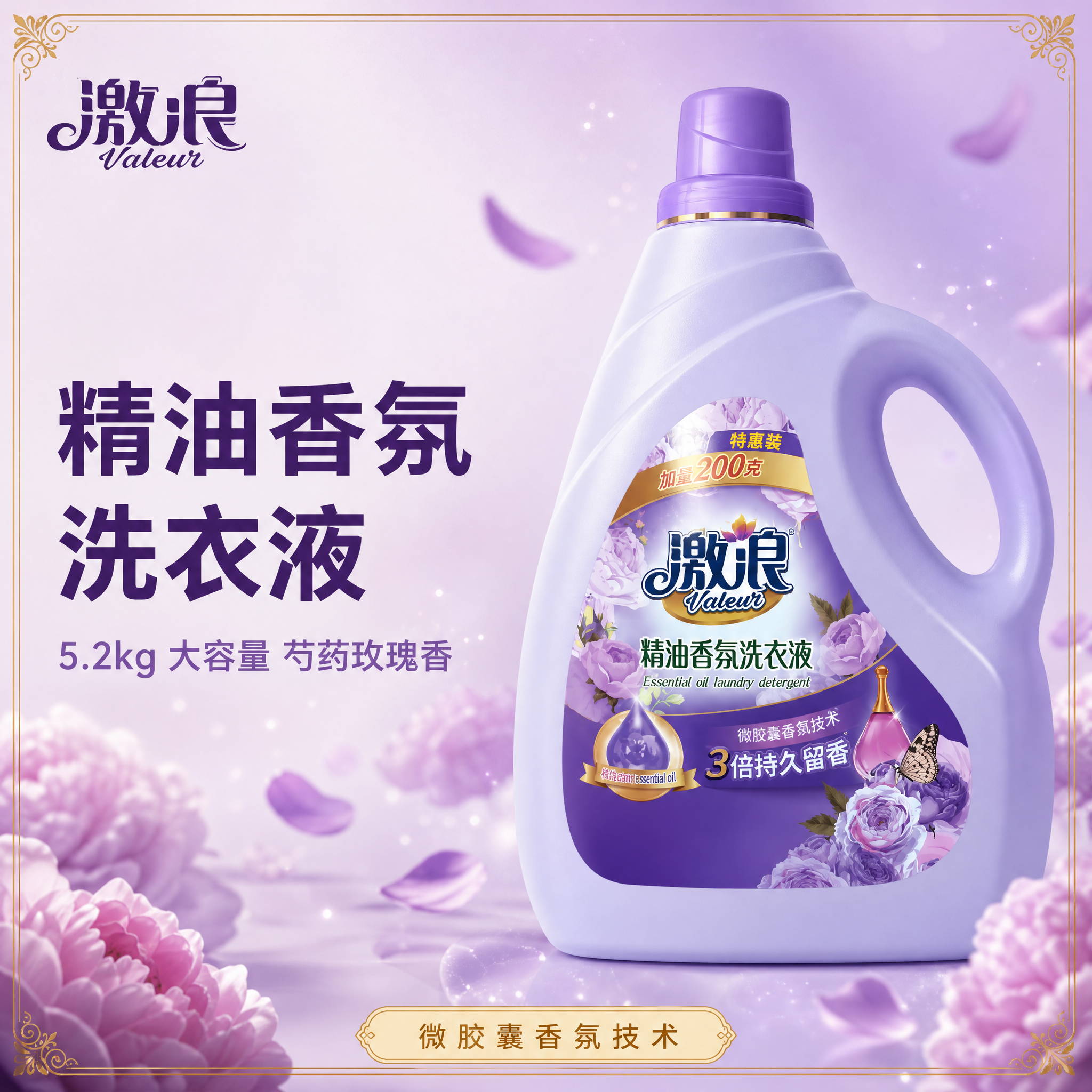 [主图-1] 带介绍边框的首图，展示激浪精油香氛洗衣液5.2k… - 图片创意预览