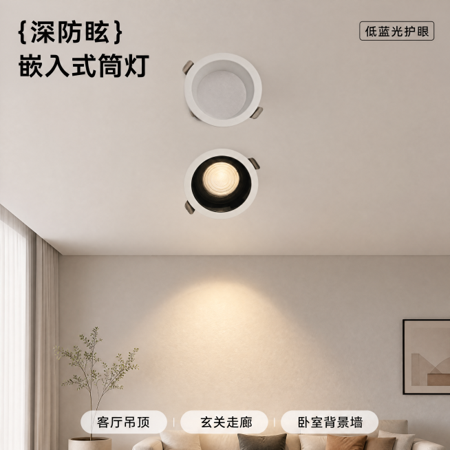 [主图-1] 嵌入式防眩筒灯客厅吊顶安装氛围首图。[氛围风格] 现代简约北欧风客厅，温馨家居灯光氛围。[画质] 商业摄影质感、光线柔和通透、产品清晰真实、画面干净高级。[元素] 产品居中放置在白色吊顶预览效果