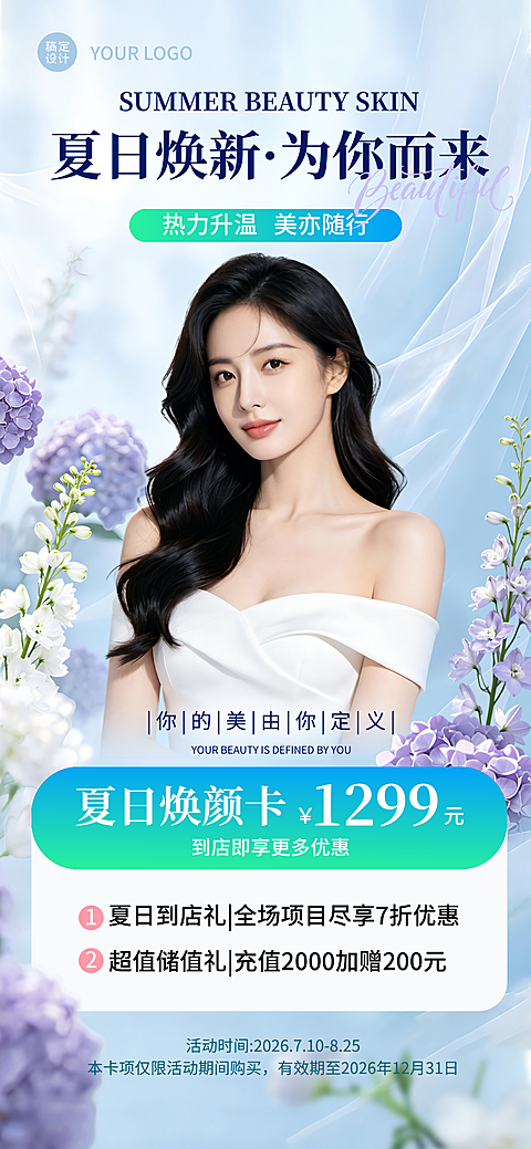 美容院夏季储值优惠活动竖版宣传海报