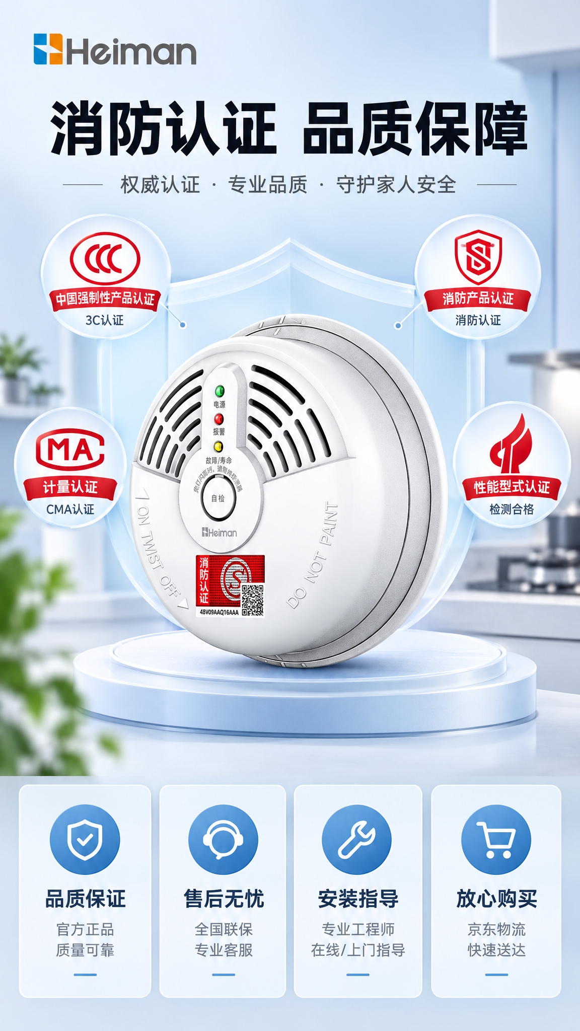 京东电商详情页第8张认证保障页，家用可燃气体报警器，上半部分产… - 图片创意预览