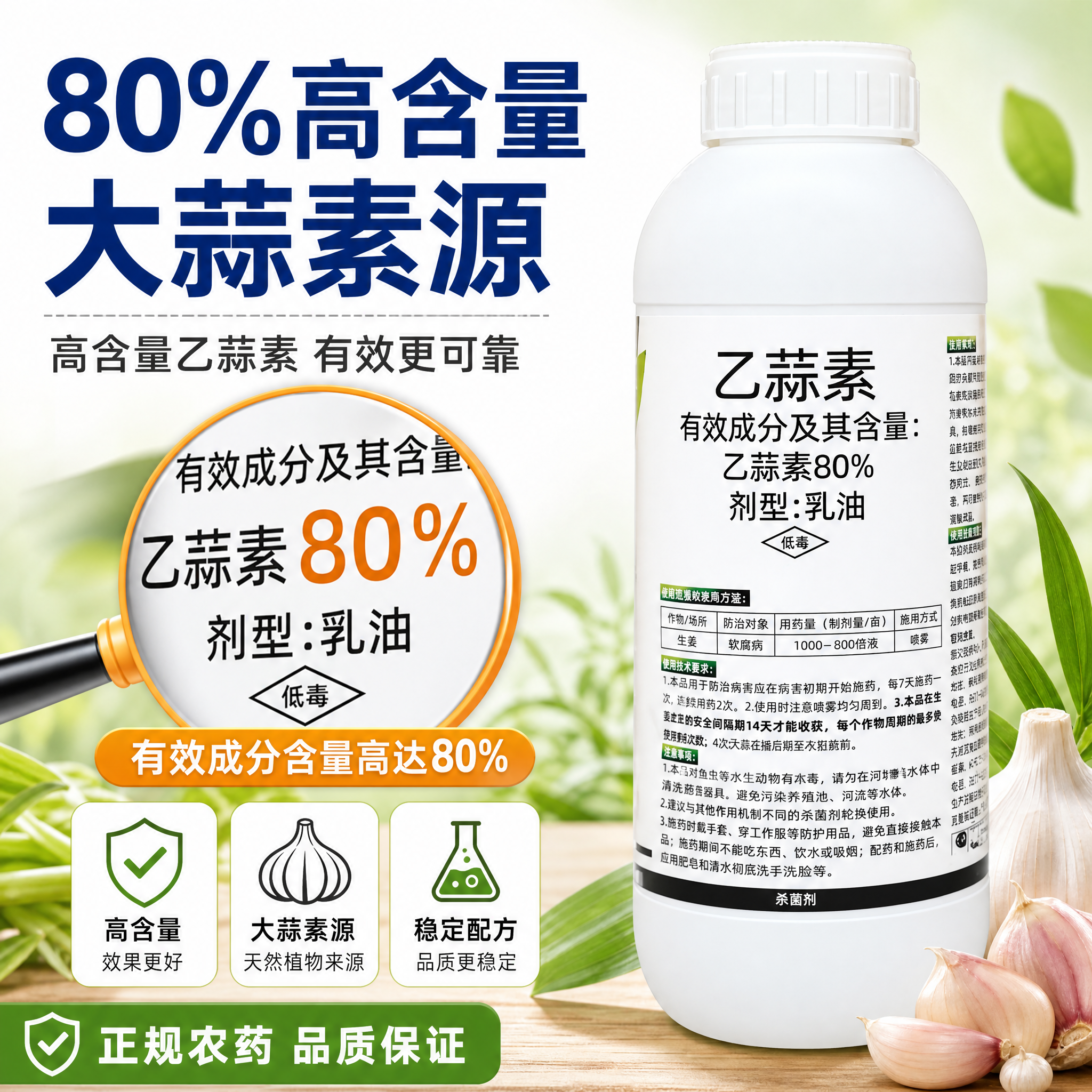 [主图-3] 产品成分与品质展示图，突出80%高含量乙蒜素与大… - 图片创意预览