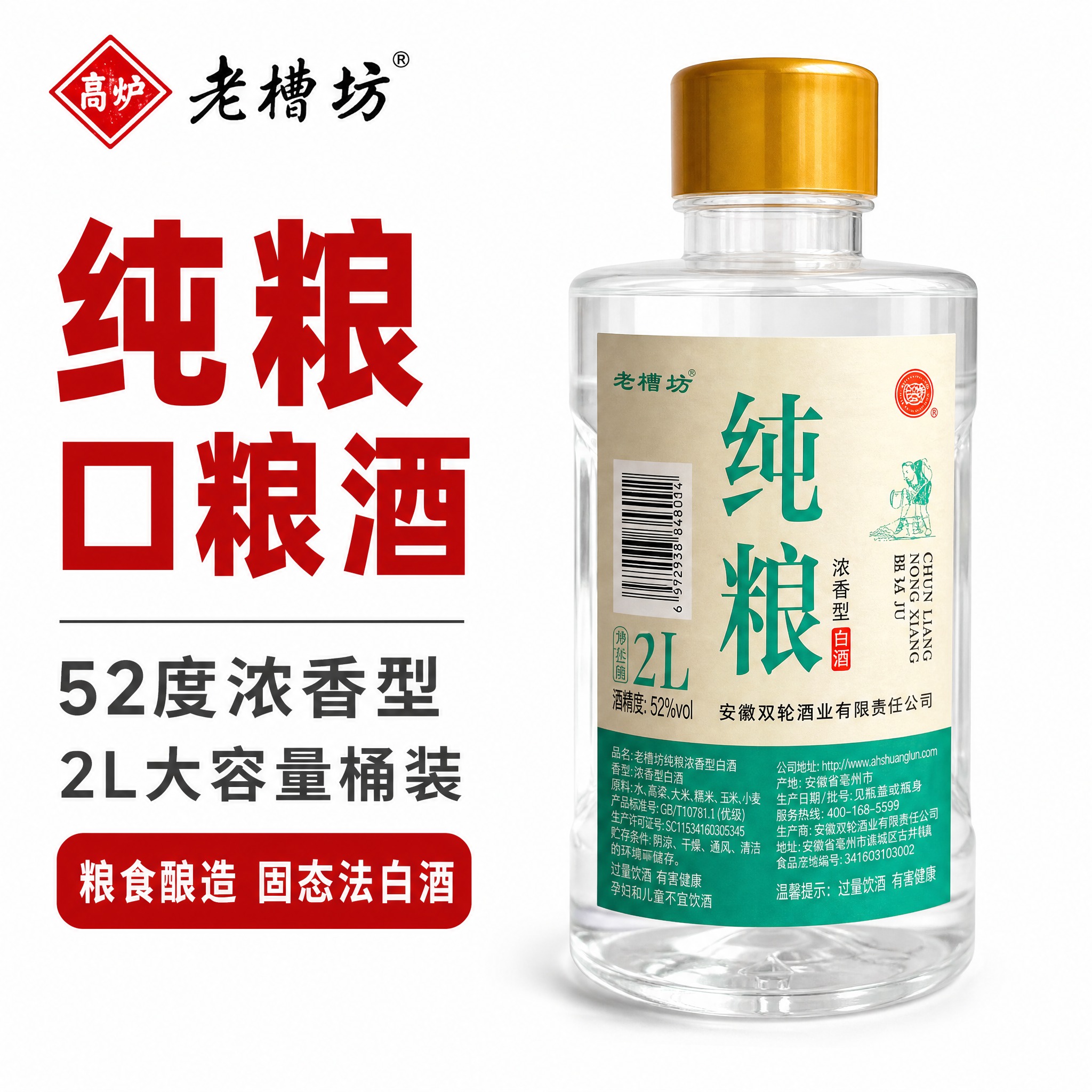 [主图-1] 白底首图，高炉老槽坊52度2L桶装浓香型白酒，拼… - 图片创意预览