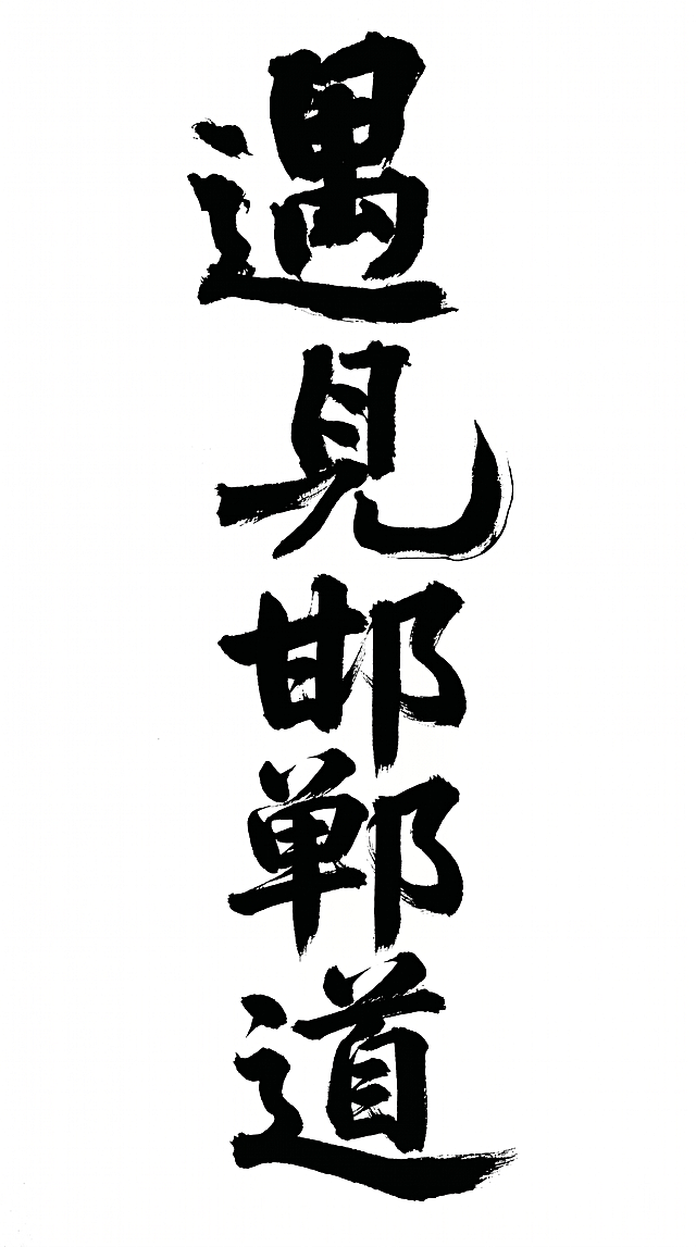 参考图中是苍劲有力的飞白毛笔书法字体，按照这个风格生成五个大字“遇见邯郸道”，纯黑字体配纯白背景，保留笔触飞白效果和厚重的笔触感