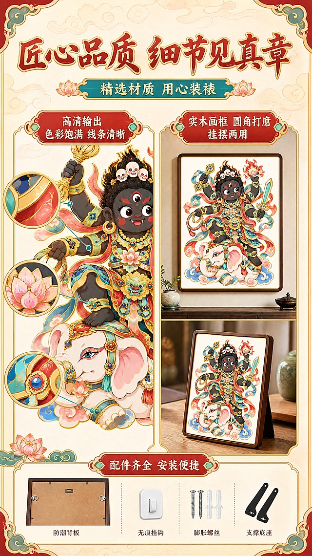 [商品] 使用【图1】Q版黑财神骑白象国潮装饰画；保留完整造型与颜色；商品处理：左侧展示画芯局部色彩层次，右侧展示画框与摆台效果，画芯内容与原图一致。
[画面] 页面目标：品质与工艺展示，建立产品价值感；构图：左右分栏，左侧为画芯色彩细节展示——渐变层次与描金线条的精细质感；右侧为装裱成品多角度展示——正面挂墙效果+侧面摆台效果；底部为防潮背板与配件示意；整体信息丰富但层次清晰。
[视觉] 套系策略：风格=国潮新中式商业插画海报风；标题字=国潮书法粗体带描金；正文字=圆润宋体；主色=朱砂红+鎏金+石青；背景延展=基于米白宣纸色做浅云纹底纹和细腻纸张质感；强调色=松石绿，仅用于小面积图标、引线和装饰元素；标题色=朱砂红；正文色=深赭石色；组件=云纹边框、莲花形信息卡、如意纹分隔线；光影=均匀柔光，突出色彩层次与装裱质感。
[文字] 顶部主标题「匠心品质 细节见真章」，副标题「精选材质 用心装裱」；左侧配文「高清输出 色彩饱满 线条清晰」；右侧配文「实木画框 圆角打磨 挂摆两用」；底部标注「配件齐全 安装便捷」；所有文字横排，字号保证手机端清晰可读。
[规格] 图片比例9:16竖版，4K分辨率，负向提示：避免材质失真、工艺示意模糊、文字过小、排版杂乱、塑料感材质、夸大宣传。
