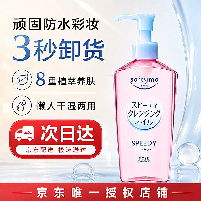 重新调整这张卸妆油京东主图，可更换底色不局限于粉色，灵活调整构图，保留文案布局：顶部放'顽固防水彩妆3秒卸货'，产品在偏右侧，左侧依次放'8重植萃养肤'、'懒人干湿两用'、重点突出'次日达'，底部放'京东唯一授权店铺'，整体保持800*800，高级简洁符合电商风格