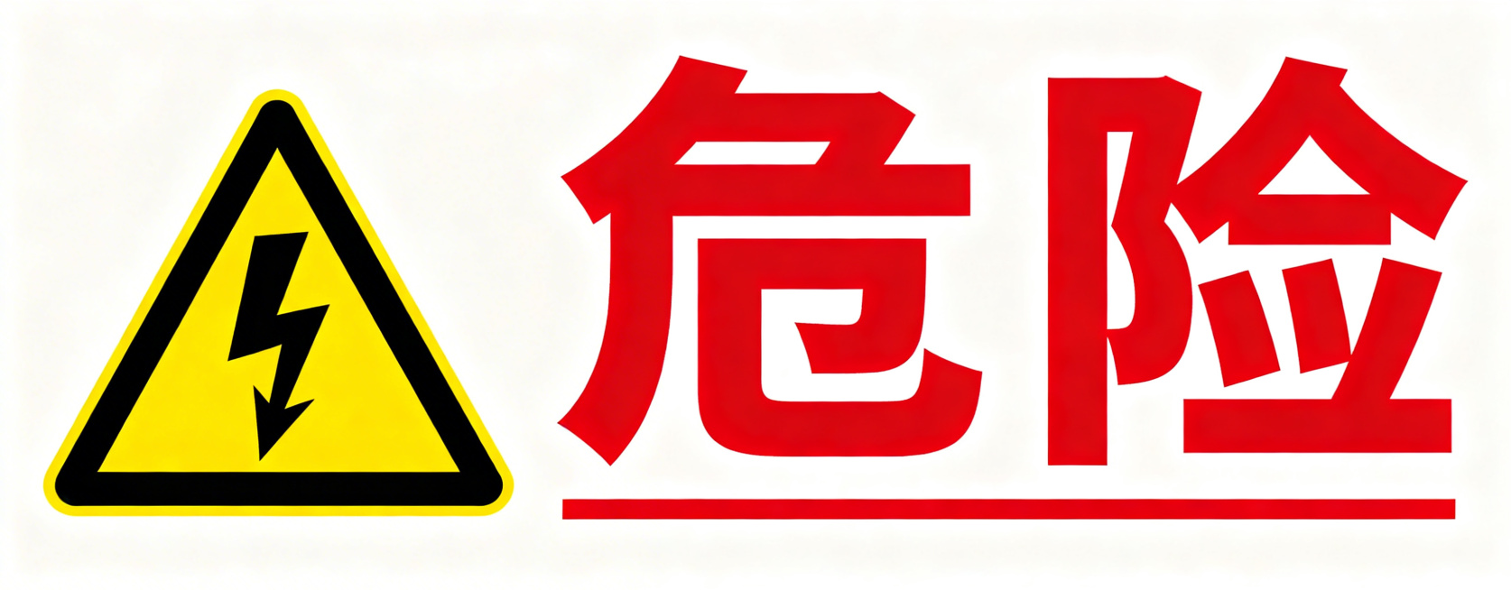 按照警告标识相同风格，生成单独的红色危险告示图片：左侧黄色三角形带黑色高压闪电符号，右侧红色文字"危险"，添加贯穿整行的红色下划线，字体大小和风格与警告标识完全统一，纯白色背景，清晰锐利。预览效果