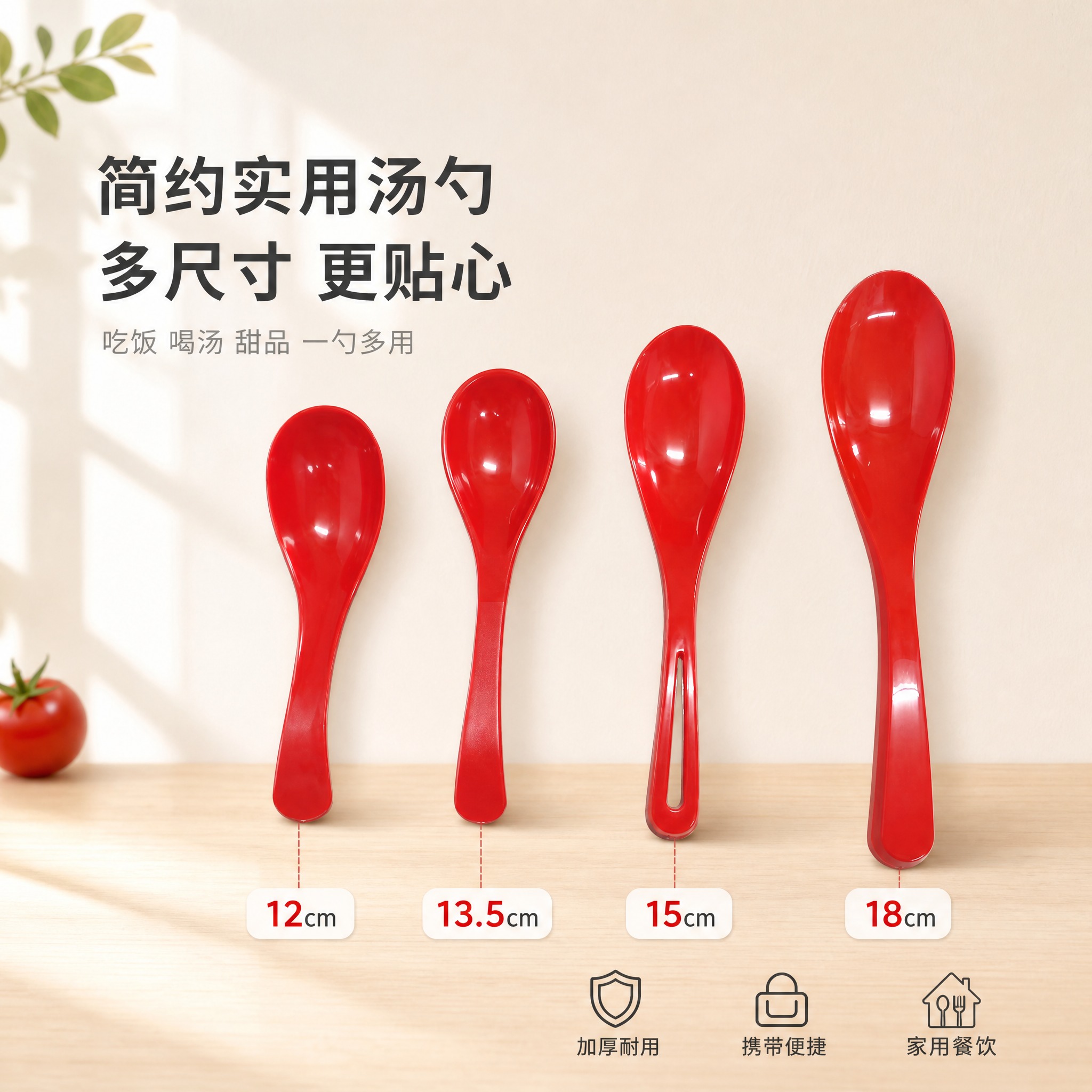[单张主图] 红色塑料汤勺调羹 简约日常风格 淘宝天猫1:1主… - 图片创意预览