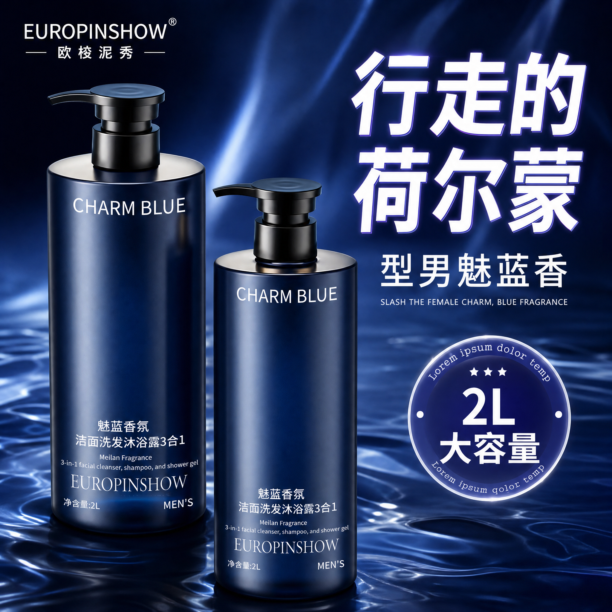 [主图-1] EUROPINSHOW 魅蓝香氛男士洁面洗发沐浴… - 图片创意预览