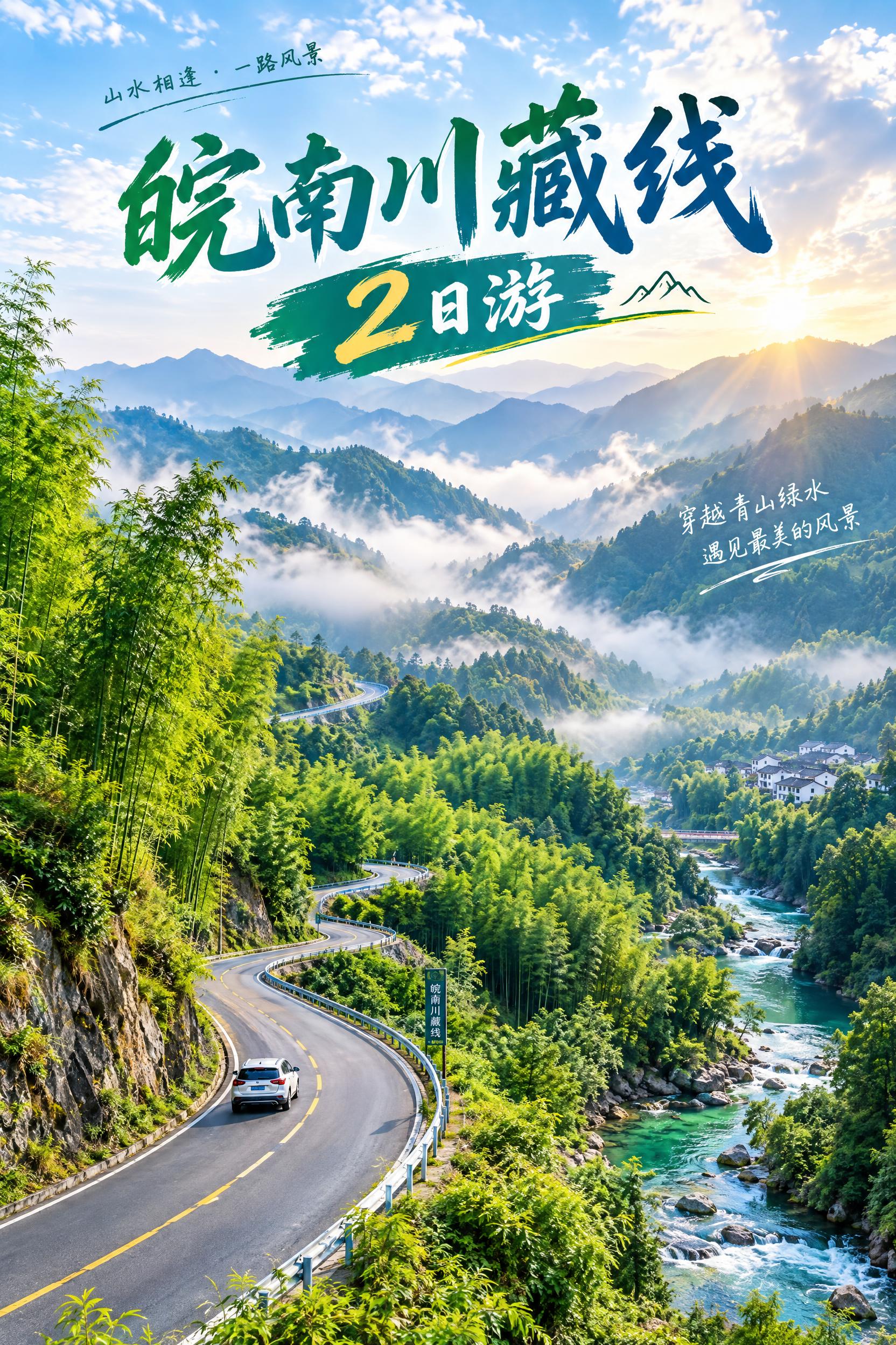 皖南川藏线2日游主题风景图，蜿蜒的盘山公路穿梭在连绵起伏的青山… - 图片创意预览