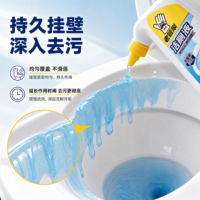 [主图-3] 持久挂壁品质细节图，展示洁厕液挂壁效果与质地，证明产品品质与使用体验。
[统一基调] 整体风格干净明亮、专业家居清洁感，背景以浅蓝渐变+白色为主，点缀品牌黄色作为强调色；标题字体为粗黑体、深蓝色，辅助文字为深灰色，数据高亮用品牌黄；卡片用圆角浅白底+细蓝边，图标简洁线性；整体通透清爽，无多余装饰。
[画面] 画面主体为白色马桶内壁局部特写，老管家洁厕液正沿马桶内壁缓缓流下，形成明显的蓝色挂壁液膜，液膜粘稠均匀、缓慢下滑，直观展示"持久挂壁"效果；画面右上角露出部分洁厕液瓶身与黄色弯头瓶盖，瓶口对准马桶内壁；左侧上方大标题"持久挂壁 深入去污"，下方配两行短说明："均匀覆盖 不滑落""延长作用时间 去污更彻底"；底部有一个放大镜圆形区域，放大展示挂壁液膜的粘稠质地细节。
[光影质感] 商业摄影质感，马桶瓷面光洁有反光，挂壁液膜有透明粘稠质感和流动光泽，瓶口液体自然滴落；光线柔和明亮，突出液体质地与瓷面洁净感。
[配色] 背景白色+浅蓝，马桶瓷面纯白，挂壁液淡蓝色，标题深蓝色，强调色品牌黄，整体干净通透。
[文字版式] 左侧上方主标题最大最粗，说明文字在标题下方字号缩小50%以上；放大镜区域内无文字，仅展示质地细节；所有文字不遮挡核心挂壁效果。
[输出要求] 1:1正方形比例，2048px，文字清晰可读，产品瓶身外观与输入图一致；禁止变形、错字、模糊、杂乱、水印、平台Logo；禁止夸张不实效果。