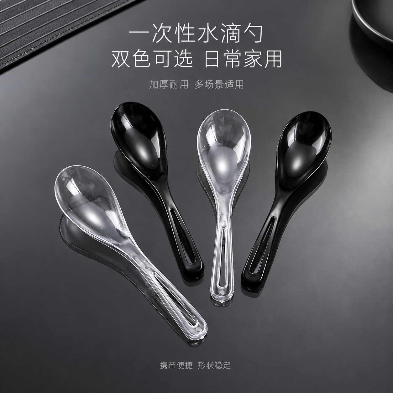 [单张主图] 一次性水滴勺黑透明双色四件套 简约日常生活风主图… - 图片创意预览