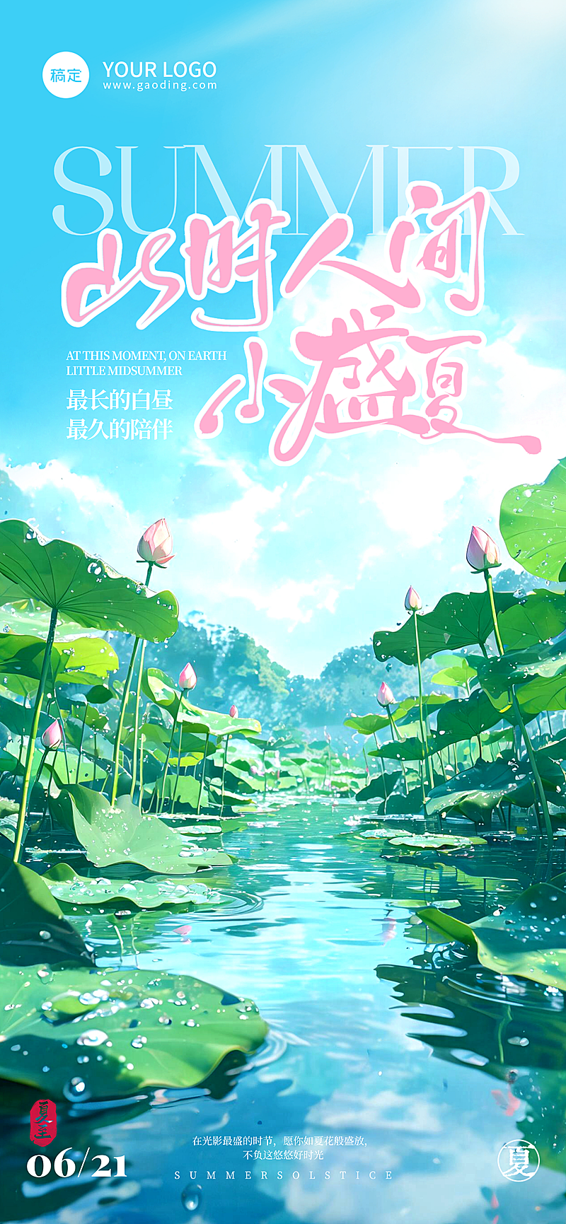 夏至节气祝福清新水墨风通用全屏竖版海报