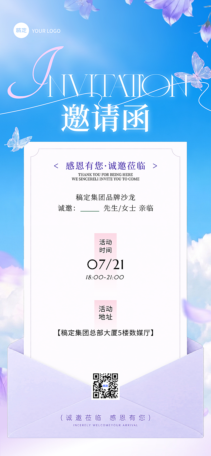 企业会议邀请函宣传梦幻清新风全屏竖版海报