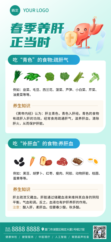 清新感中医养生知识春季养肝知识科普全屏竖版海报预览效果