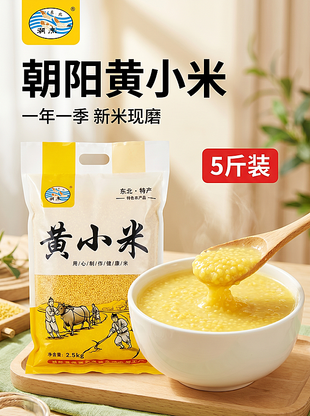 [主图-1] 朝阳黄小米产品首图，展示袋装产品与熬好的小米粥，突出食欲感。保持黄小米产品外观颜色颗粒质感与参考图一致，杜绝变形色差，精细化处理。商品主体占比约70%，画面满铺无边框。[氛围风格] 自然清新健康食欲感，真实农产品电商风格。[画质] 商业摄影质感，光线柔和通透，产品清晰真实，画面干净高级。[元素] 左侧为5斤装黄小米包装袋，放置在浅绿浅木色背景上，右侧白碗盛着熬好的小米粥，木勺舀起浓稠粥体，米油清晰可见，光泽诱人。浅木纹理桌面搭配柔和绿植虚化背景，自然清新不抢主体。商品主体占比严格控制在60%-80%之间，画面满屏无边框。[光影] 自然暖阳侧逆光，透过柔和散射，突出小米金黄通透的颗粒感和粥的浓稠光泽，光线均匀柔和，暖调氛围，高光不溢，暗部有层次。[配色] 主色调为小米自然金黄色，辅色为浅绿背景和暖木色，整体干净温暖，食欲感强。[视角构图] 平视视角，景深适中，产品完整居中不裁切，前后景分层清晰，视觉冲击力强。[文字版式] 左上角提取原品牌Logo放置在安全区，大字主文案左对齐："朝阳黄小米"，黑色粗体最大号字体，下方辅助文案："一年一季 新米现磨"，字号缩小一半，黑色常规字体。右侧红底白字标签："5斤装"，清晰突出。文字放置在负空间，不遮挡产品主体，颜色对比清晰易读。[比例分辨率] 3:4比例，2k分辨率，文字清晰可辨，超高清。[负向提示词] 变形，水印，文字错乱，产品图模糊，背景杂乱，色彩刺眼，遮挡主体