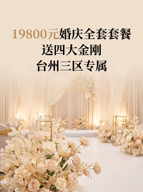 [主图 1] 婚庆套餐封面首图，突出产品亮点。
[氛围风格] 温柔高级浪漫氛围感，一站式婚礼服务宣传，干净高级。
[画质] 商业摄影质感，光线柔和通透，产品清晰真实，画面干净高级，超高清无杂物。
[元预览效果