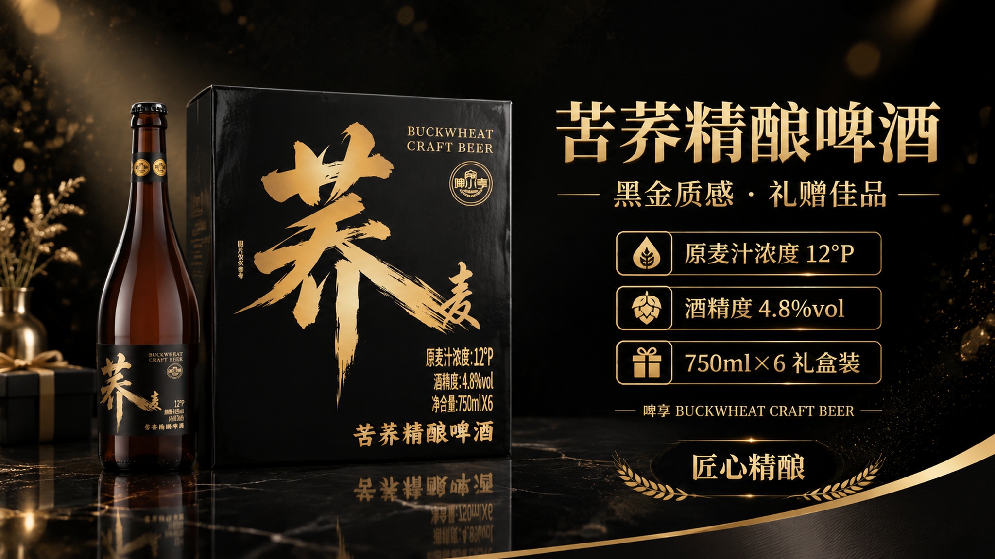 基于上传的苦荞精酿啤酒商品图（含棕色瓶装与黑色礼盒装），生成一… - 图片创意预览