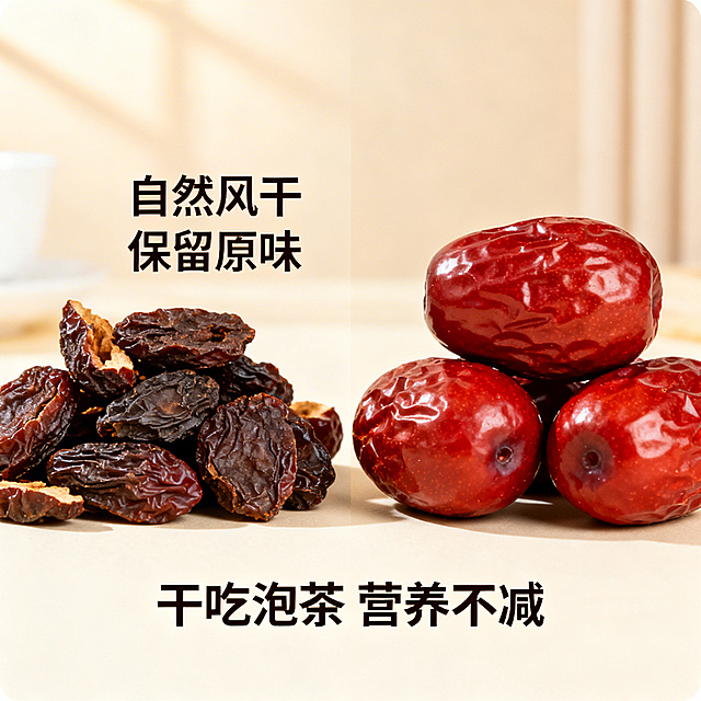 电商主图，红枣干与新鲜红枣对比摆放，旁边标注"自然风干 保留原味"，背景是浅米色简约风，底部写"干吃泡茶 营养不减"，展示产品干制后的状态与多样吃法
