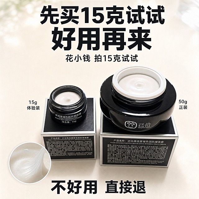 拼多多1:1方图主图，左右对比型构图，明亮干净的桌面场景，像朋友递过来的建议，亲切有说服力，高端功效护肤调性，商业摄影质感。

画面上方主标题：「先买15克试试 好用再来」，墨黑色#1B1B1F，40pt特粗黑体，分两行，全图最大最醒目。
主标题下方副标题：「花小钱 拍15克试试」，墨黑色，SemiBold字重，比主标题小。

画面中部左右对比摆放两瓶面霜，都放在各自的黑色包装盒上方，真实比例同框，产品瓶身上的文字保持原样不改变：
左侧15g小瓶：己洽品牌黑色小圆瓶，开盖露出白色细腻膏体，瓶身有「高浓度玻色因抗皱面霜」和「净含量：15g」等文字，小瓶放在黑色方形包装盒上，旁边标注「15g 体验装」，墨黑色小号字。
右侧50g大瓶：己洽品牌黑色大圆瓶，开盖露出白色细腻膏体，瓶身有「己洽 be yourself」笑脸logo等文字，体积明显大于左侧小瓶，大瓶放在黑色方形包装盒上，旁边标注「50g 正装」，墨黑色小号字。
两瓶都放在奶白色干净桌面上，底部有自然柔和的接触阴影，俯视角度，膏体表面有细腻的珠光光泽，产品瓶身和包装盒上的原始文字全部保留，不做修改。

左下角有膏体质感小窗：圆形放大图，展示白色膏体的细腻丝滑质地，有轻微的拉丝感和光泽。

画面底部：「不好用 直接退」，墨黑色加粗字，居中放置。

配色：主色奶白#F7F3EC（背景桌面）+ 墨黑#1B1B1F（主文字），全图干净简洁。

光影：明亮干净的自然光，从上方偏前打亮，桌面有柔和漫反射，瓶身有清晰高光，膏体表面有细腻光泽，整体明亮、干净、亲切、有信任感。

执行要点：①15g与50g真实比例同框，大小对比明显；②产品瓶身和包装盒上的原始文字保持不变，不做任何修改；③膏体质感小窗展示质地；④整体气质是朋友建议感，不是硬广推销感。