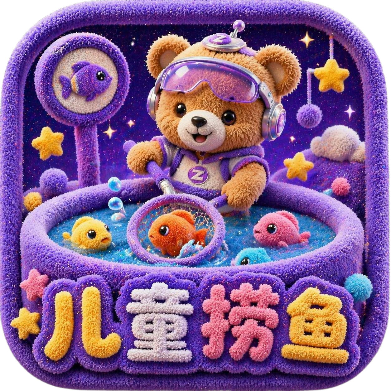 参考参考图紫色毛绒IP风格设计图标：可爱小熊正在捞鱼，图标下方… - 图片创意预览