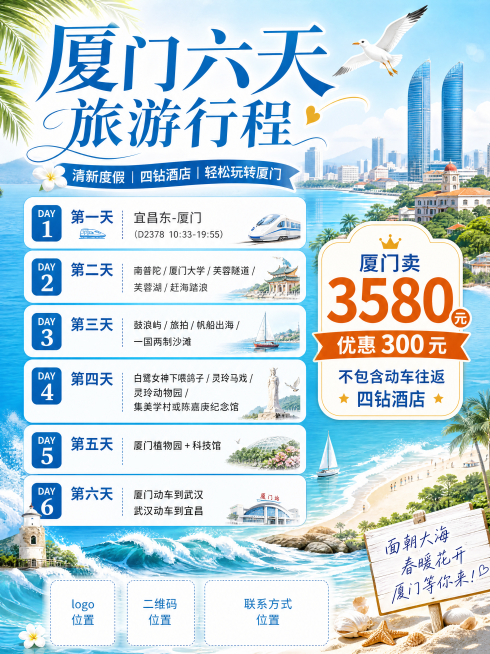 厦门六天旅游行程宣传海报，清新度假风格，内容包含每日行程安排：第一天：宜昌东-厦门(D2378 10:33-19:55) 第二天：南普陀/厦门大学/芙蓉隧道/芙蓉湖/赶海踏浪 第三天：鼓浪屿/旅拍/帆预览效果