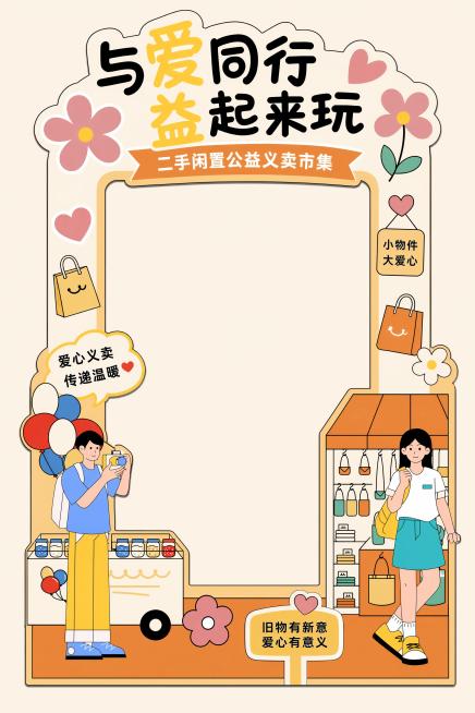 根据参考图生成公益义卖市集活动拍照框美陈设计，扁平插画风格，保持和参考图一致的配色暖橙米色调，拍照框为立式美陈，中间预留大尺寸拍照镂空区域，框体顶部写主标题："与爱同行 益起来玩"，下方标注"二手闲置预览效果