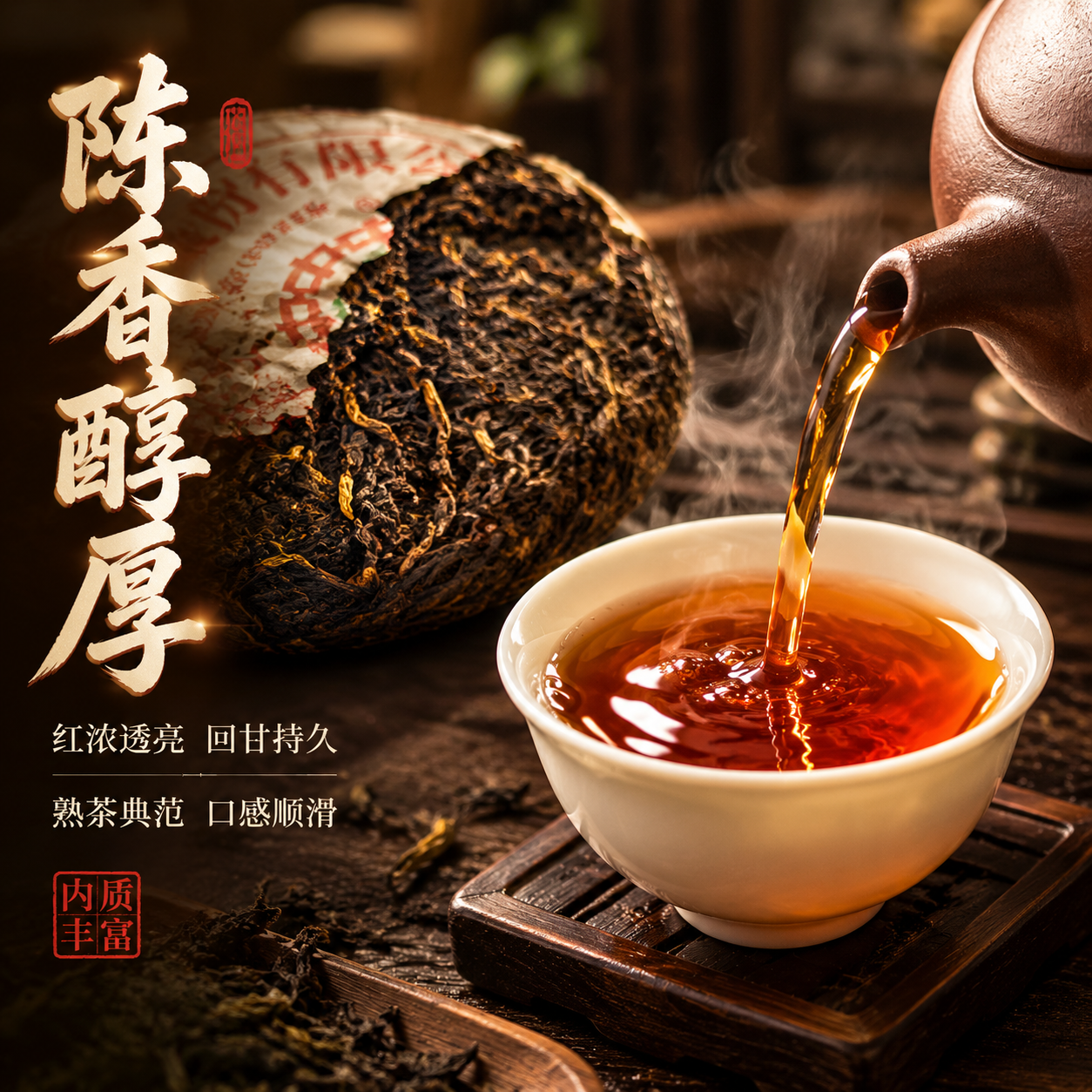 [主图-3 茶汤细节] 中茶布朗正山普洱茶饼茶汤与内质展示图，… - 图片创意预览