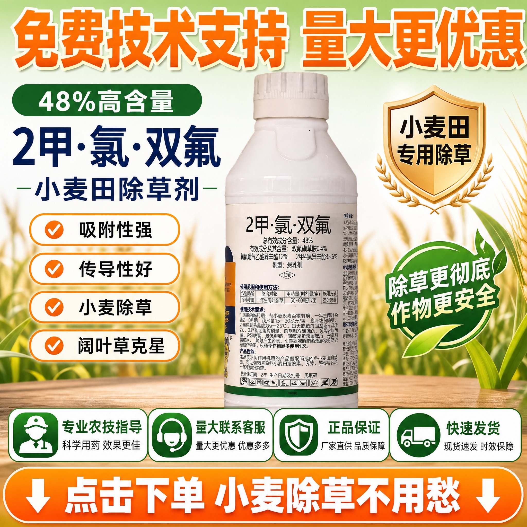 [主图-10] 48% 2甲·氯·双氟 小麦田除草剂（800克… - 图片创意预览