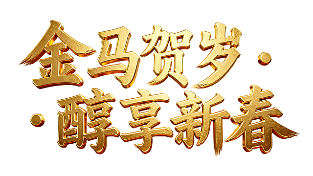 金色书法大字“金马贺岁・醇享新春”，排成一排，横板，纯色背景，大气有力，有立体感和光泽