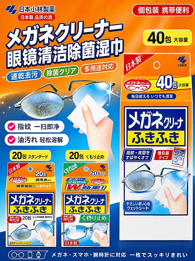[主图1 3:4竖版首图 三盒布局 产品比例100%保真] 日本小林制药眼镜清洁湿巾 爆款竖版首图 3:4比例 严格复刻参考图三盒布局做竖版适配：右侧1大盒 + 左下2小盒并排 产品包装盒直接使用用户提供的原图素材 长宽比例100%与原图一致 零变形 零拉伸 零重绘 仅做等比例缩放和位置摆放

[商品] 直接使用用户提供的3张产品原图作为产品素材，分别是：20包标准款（橙色顶部）、20包防雾款（绿色顶部）、以及40包大容量款。每一盒的长宽比例、颜色、文字、图案、Logo、挂孔位置与用户原图完全一致，绝不做任何变形、拉伸、压扁、重绘或透视修改。右侧大盒等比例放大，左侧两小盒等比例缩小，三盒均为正面竖直放置，盒体垂直不倾斜。大盒与小盒的宽高比完全相同。

[画面] 页面目标：竖版三盒爆款布局，产品比例丝毫不差。构图遵循参考图布局做竖版优化：右侧约50%区域为大盒产品主体（竖直放置，位于画面中下部，正面完全展示），左侧约50%区域上部为超大主标题 + 中部卖点标签和眼镜擦拭效果 + 下部为两小盒产品左右并排阵列。顶部约25%为超大主标题区横跨左右，中部左侧为卖点标签和擦拭效果示意，下部为三盒产品组合展示。背景为橙蓝撞色渐变：顶部暖橙色渐变，底部深蓝色渐变，有柔和光晕和星光点缀，与参考图色彩节奏一致。

中部偏左有眼镜擦拭效果示意：一副眼镜横置，左镜片指纹油污朦胧，右镜片被白色湿巾擦拭后洁净透亮带星光，旁边有手持湿巾的局部手部动作。

[视觉] 套系策略：风格=日系爆款促销感 高信息密度 橙蓝撞色；标题字=粗黑体+日文哥特体 粗重有力 白色填充深蓝描边；正文字=无衬线黑体；主色=暖橙+深蓝；背景延展=橙蓝渐变撞色+星光光晕+清洁感纹理；强调色=白色+红色标签+绿色标签；标题色=白色粗字带深蓝描边；正文色=白色+深蓝；组件=彩色胶囊卖点标签、对勾卖点框、红色圆角促销标、底部通栏信息条；光影=商业摄影质感 产品正面明亮均匀 包装保持原图质感。

[文字] 中日文混合结构 全部文案重新撰写

左上角品牌区：
"日本小林製薬"
"日本製 品质の选"

右上角红色圆角标签：
"個包装 携帯便利"

顶部超大主标题（三行 白色粗黑体深蓝描边）：
"メガネクリーナー"
"眼镜清洁除菌湿巾"
"ふきふき 速乾タイプ"

标题下方3个彩色胶囊：
"速乾去污" "除菌クリア" "多用途対応"

中部左侧2个对勾卖点框：
"✓ 指紋 一扫即净"
"✓ 油汚れ 轻松溶解"

右侧大盒上方黄色标签：
"40包 大容量"

左侧两小盒上方分别标注：
左小盒："20包 スタンダード"
右小盒："20包 くもり止め"

底部深蓝色通栏：
"メガネ・スマホ・腕時計に対応  一枚でスッキリきれい"

[比例分辨率] 3:4竖版 2K 文字清晰 产品比例100%保真

[负向提示词] 产品变形 拉伸 压扁 变宽 变窄 重绘外观 盒体比例失调 透视变形 倾斜 旋转 错字 糊字 伪Logo 水印 畸形手 背景杂乱 悬浮