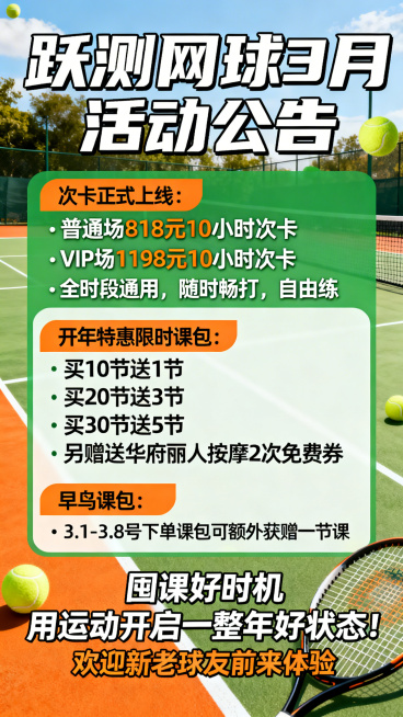 网球活动宣传海报，顶部显眼位置写着“跃测网球3月活动公告”，中间部分清晰展示活动内容：“次卡正式上线：普通场818元10小时次卡 VIP场1198元10小时次卡 全时段通用，随时畅打，自由练球更省心”预览效果