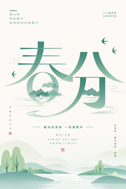 简约风格春分主题海报，以“春分”二字为主体，融入春季山水、燕子元素，体现春分节气特色，线条简洁适合Adobe Illustrator临摹预览效果