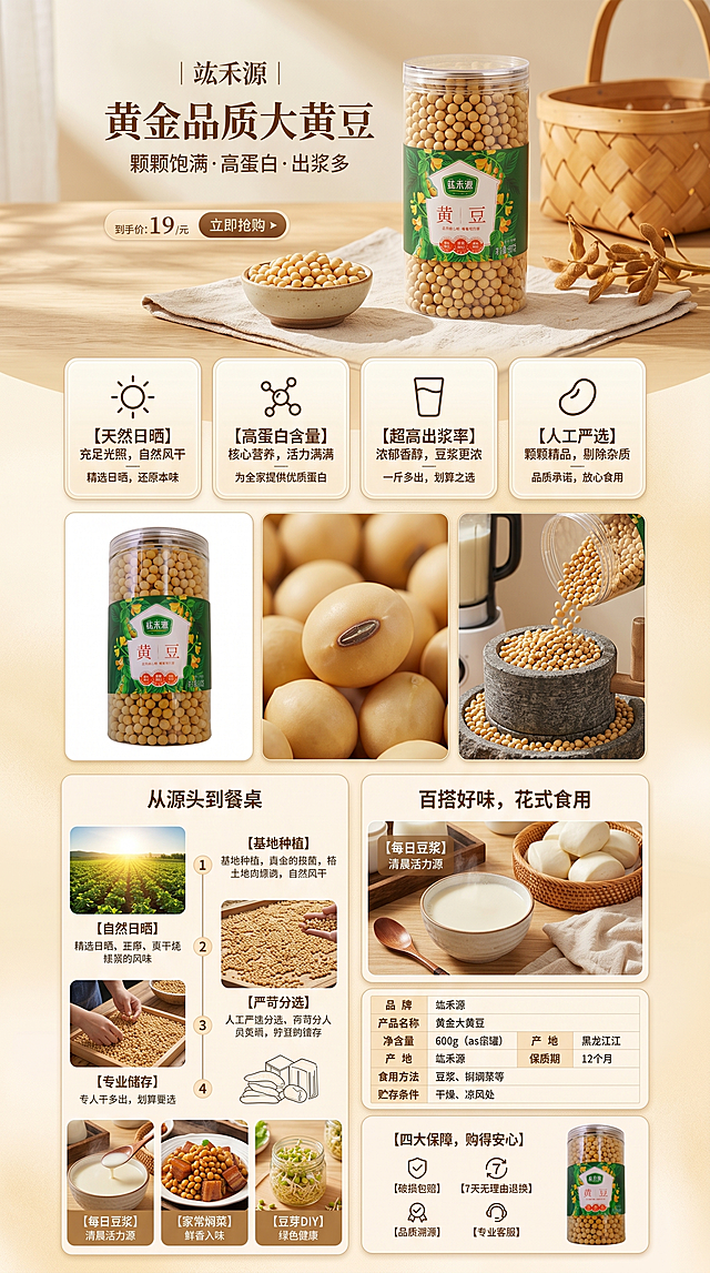 设计竑禾源黄豆电商详情页，整体风格温馨自然，采用暖黄+米色背景，符合食品杂粮质感。页面结构包含首屏主KV、四大核心卖点板块、产品实拍（罐装+特写+场景）、原料工艺板块、营养食用场景板块、产品信息表、收尾承诺板块。文字排版清晰重点突出，图片干净有食欲，无多余装饰，符合京东粮油类目详情页规范，色调以乳黄、暖黄、浅米色为主，突出黄豆天然、高蛋白、出浆率高的产品属性，参考图为产品实物。