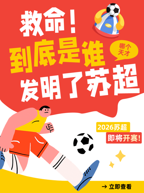 苏超体育运动足球大字爆款小红书封面配图预览效果