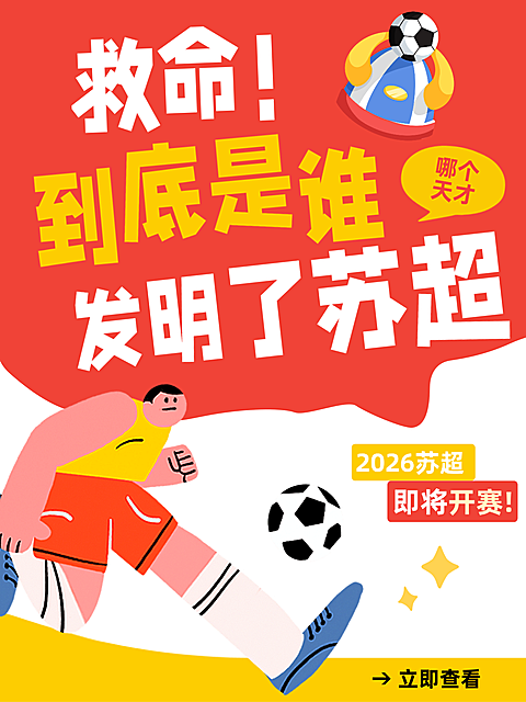 苏超体育运动足球大字爆款小红书封面配图