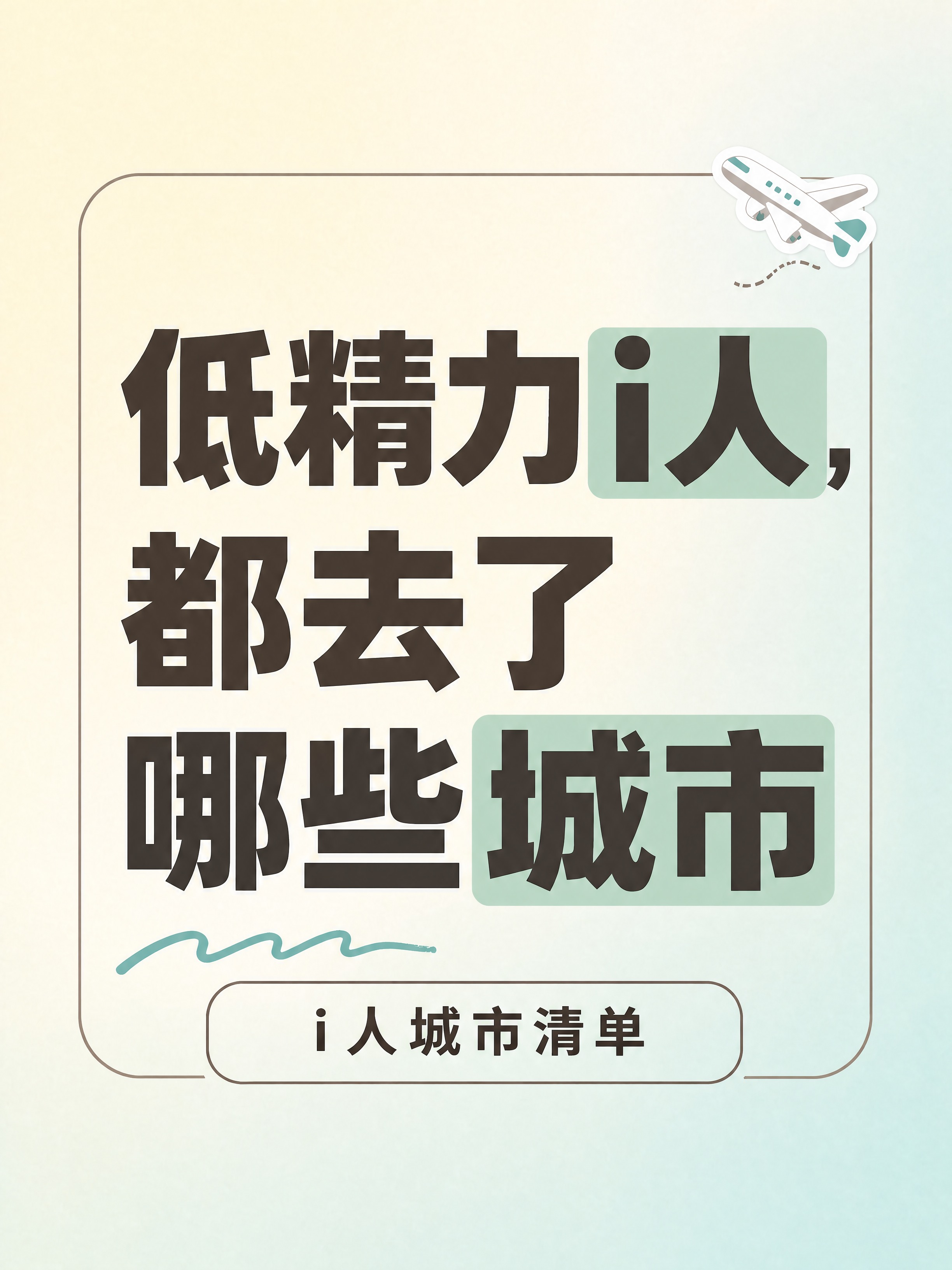 基于参考图修改，去掉副标题中的「旅行」二字，将副标题改为「i人… - 图片创意预览