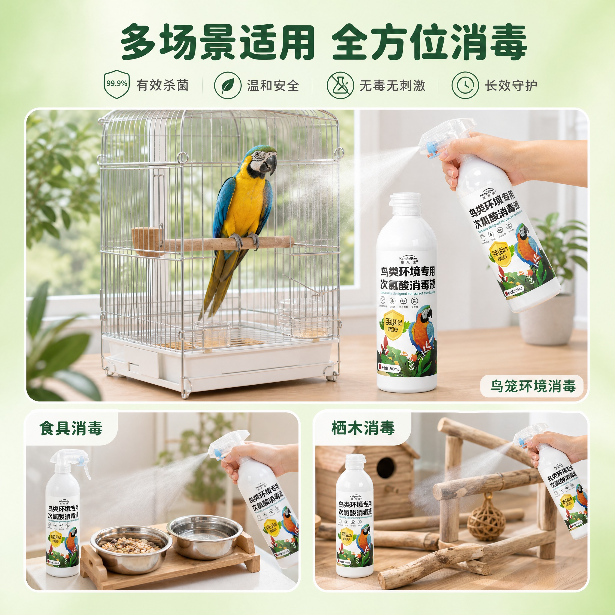 [主图-4] 康来健鸟类环境专用次氯酸消毒液 多场景使用展示… - 图片创意预览