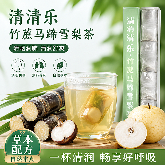 清清乐·竹蔗马蹄雪梨茶冲泡展示，透明玻璃杯泡好的茶汤，搭配原料竹蔗马蹄，清新清爽风格，1:1电商主图，突出清咽润肺功效