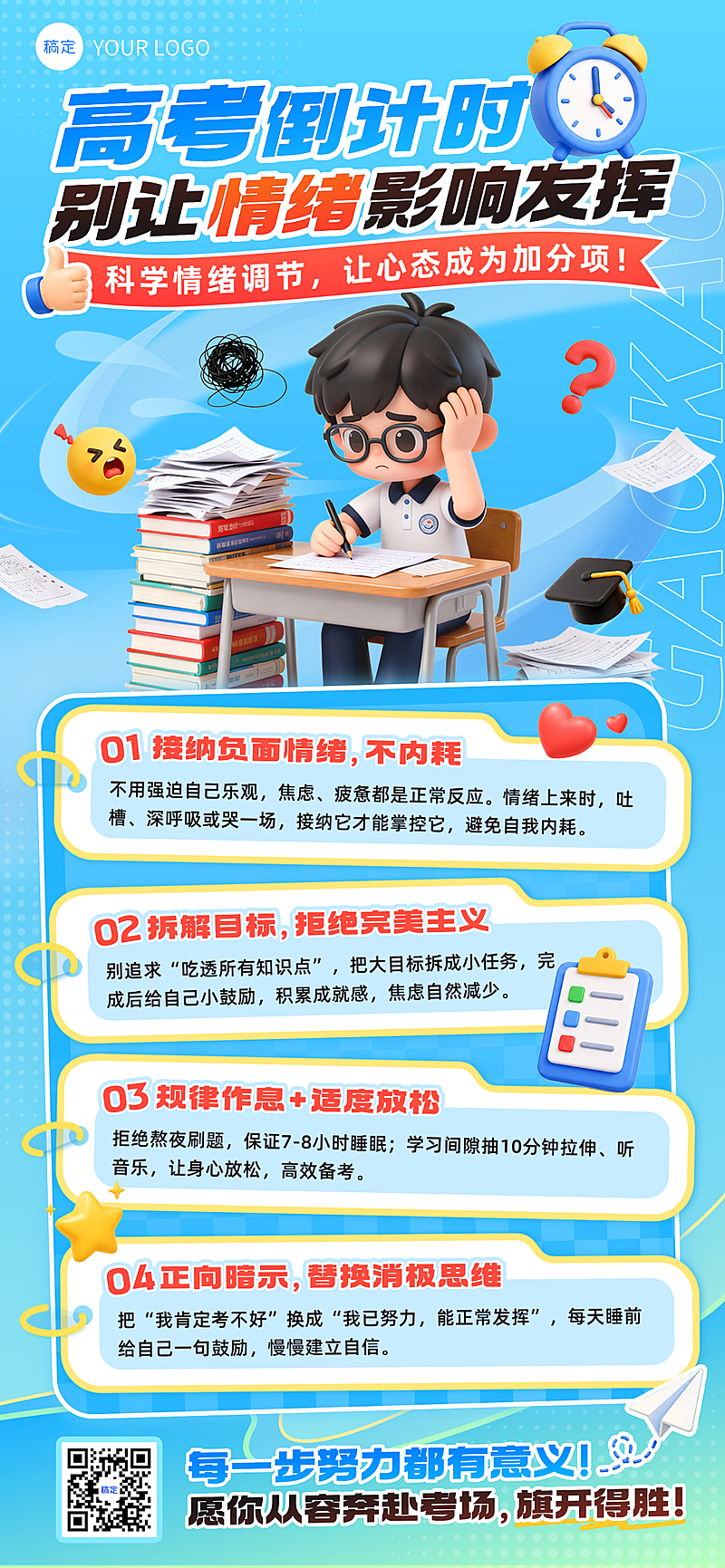 高考高中学校考前心理情绪调节清新蓝全屏竖版海报