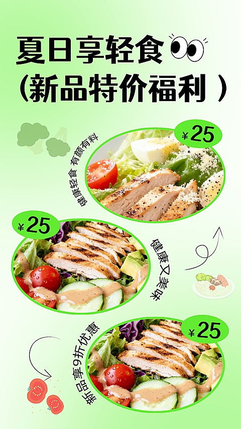 夏日清新感餐饮美食轻食新品特价推荐竖版海报