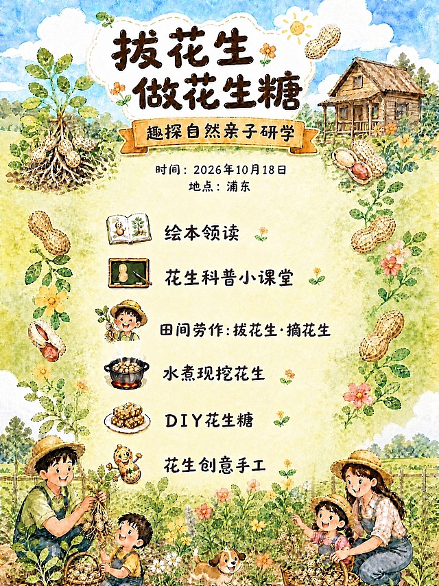 保持画面整体手绘水彩风格、田园农场背景、花生小木屋元素、3:4比例、整体布局和所有其他元素完全不变，仅做以下文字修改：1. 顶部大标题"花生，你从哪里来"改为"拔花生 做花生糖"，字体风格和大小保持一致；2. "制作花生糖"改为"DIY花生糖"；3. 其余所有内容（副标题、时间地点、其他环节、图标、底部人物等）均保持原样不变。