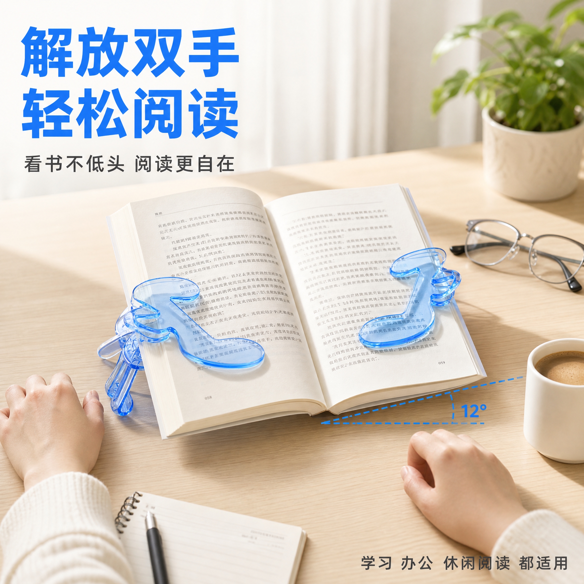 [主图-4] 使用场景与解放双手：展示书夹在真实阅读场景中解放… - 图片创意预览