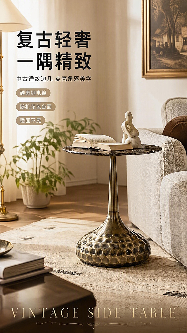 [第1张] 详情页头图-轻奢复古碳素钢边几整屋场景主视觉。本张使用【图1】作为商品主体，保持边几的圆形台面、收腰金属立柱、锤纹水滴形底座的物理结构与比例完全一致，碳素钢电镀古铜色金属质感保留。
[氛围/风格] 轻奢复古中古风，暖调自然光，高级质感，商业摄影级，慵懒午后居家氛围。
[元素布局] 边几置于画面右侧中部，占比约55%，放置在浅灰色布艺沙发旁；左侧为客厅场景，包含米色地毯、落地灯一角、绿植盆栽、艺术挂画等软装元素，至少3层视觉层次；边几台面上可放置一本打开的书和陶瓷小摆件；产品结构、颜色、材质与输入图一致，锤纹底座细节清晰。
[光影质感] 左上方暖调柔光主光，右侧辅光补亮金属暗部，底座下方自然柔和投影，金属表面有明显高光反射，突出电镀质感。
[配色色系] 全局底色 #F5EFE6（米杏色）；主色古铜金+米白；辅助色深棕、墨绿点缀。
[视角构图] 45°斜侧视角，微仰视，产品为视觉中心，阅读动线左上标题→右侧产品→底部信息条。
[文字版式] 左上标题区竖列排版。主标题「复古轻奢 一隅精致」，黑体加粗；副标题「中古锤纹边几 点亮角落美学」，细黑体；下方3条亮点胶囊标签「碳素钢电镀」「随机花色台面」「稳固不晃」；底部通栏英文装饰「VINTAGE SIDE TABLE」；文字不遮挡边几主体。
[比例分辨率] 9:16竖版比例，4K分辨率，文字清晰可辨，高清画质。
[负向提示词] 边几变形，结构错误，缺件错件，颜色偏差，水印，文字错乱，文字过小，产品图模糊，背景杂乱。