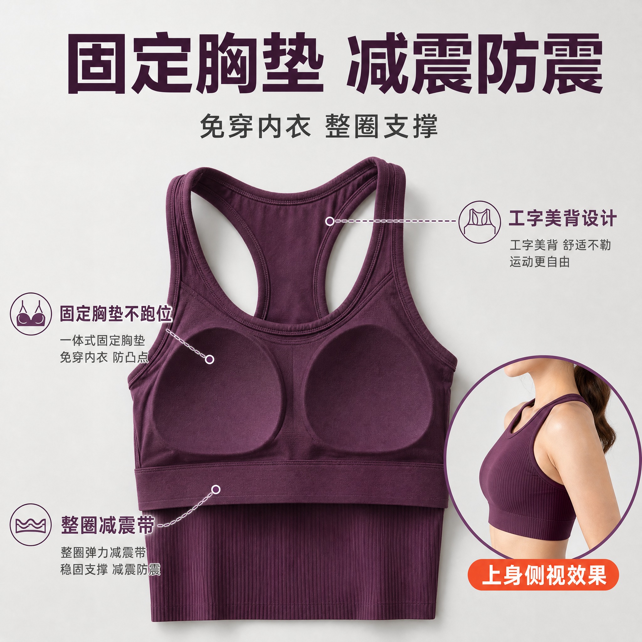 [主图-3] 深紫色高弹螺纹美背吊带背心 内置胸垫与减震带结构… - 图片创意预览