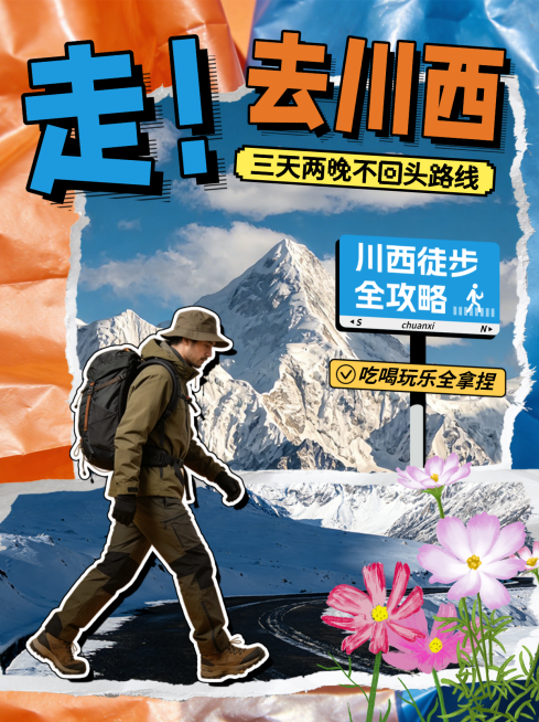 旅游出行川西旅行徒步不回头路线分享小红书封面预览效果