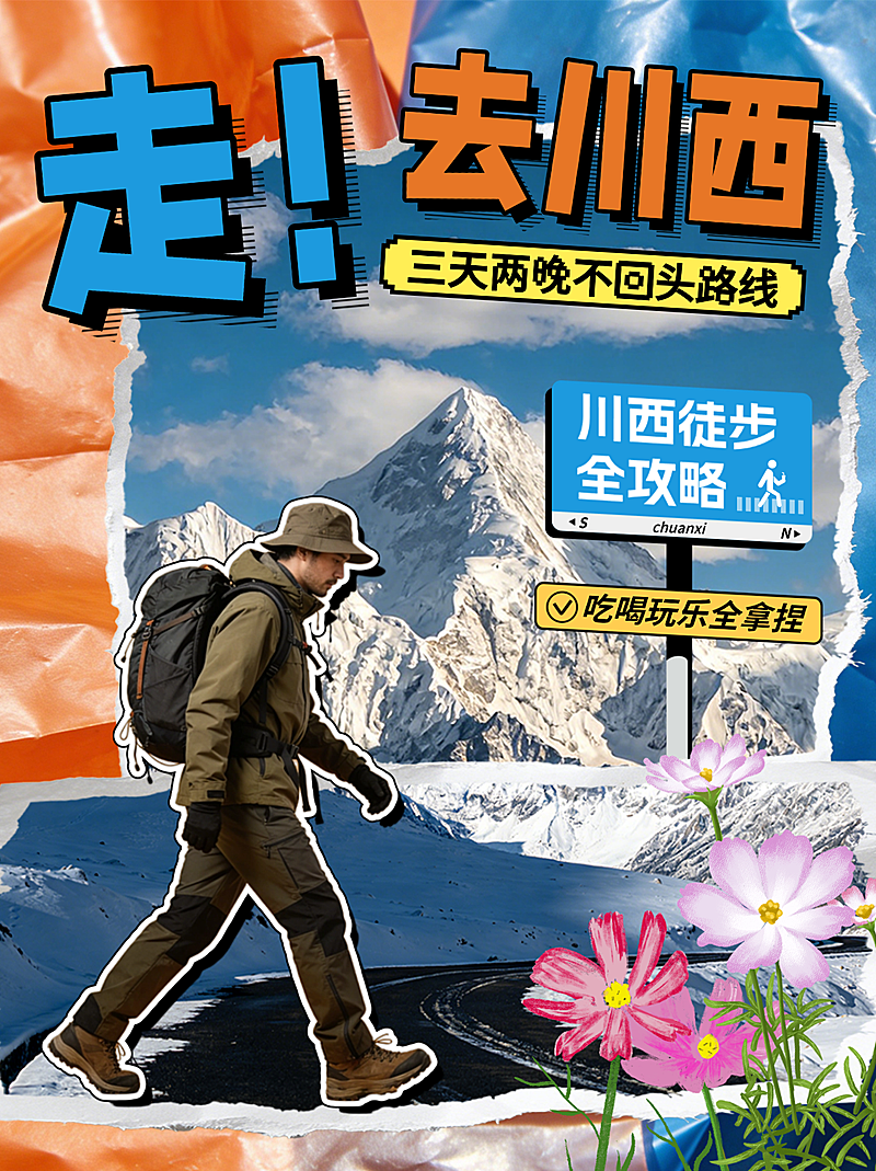旅游出行川西旅行徒步不回头路线分享小红书封面