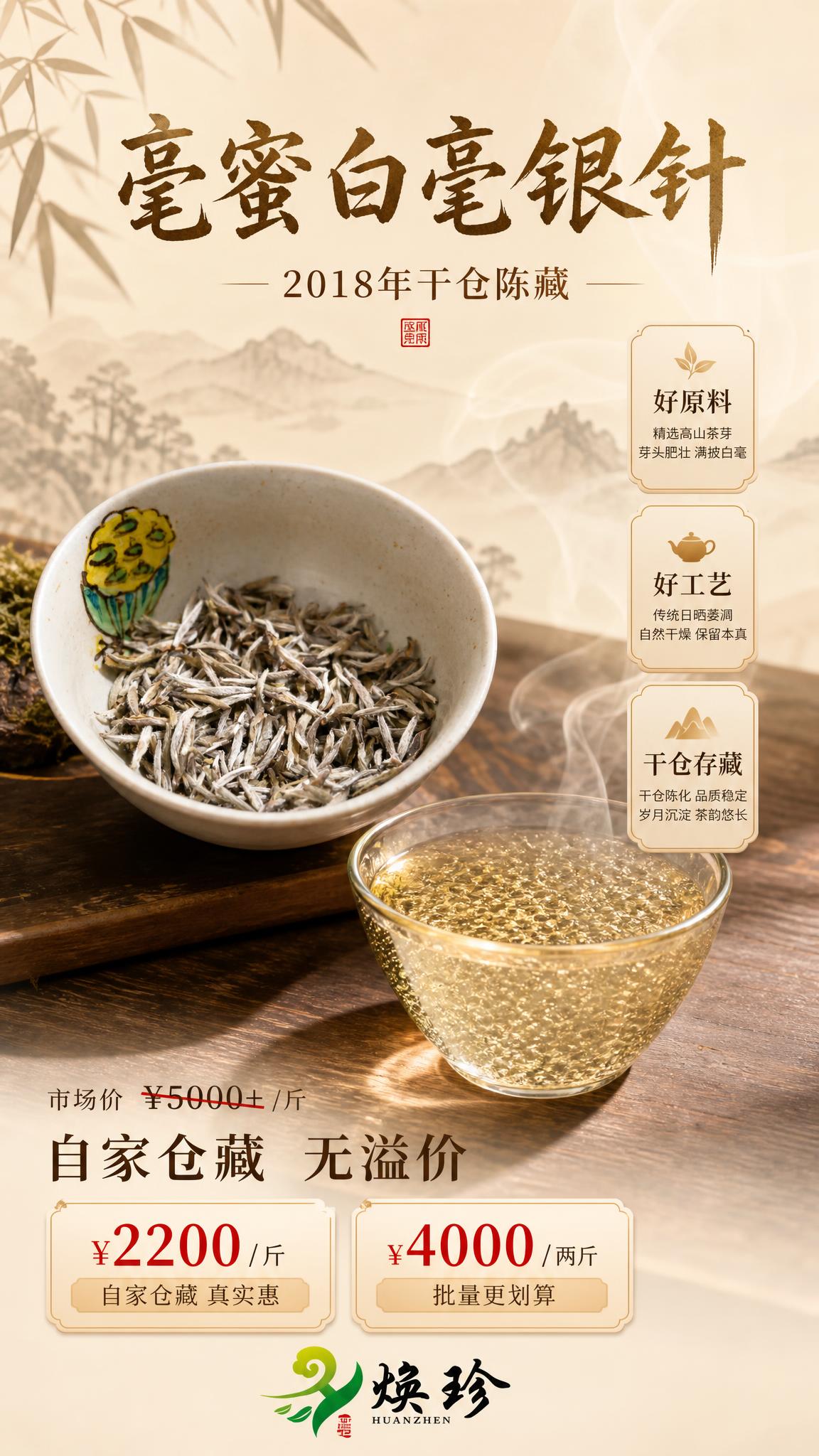 国风新中式禅意风格白毫银针茶叶海报，竖版9:16，暖调雅致。画… - 图片创意预览