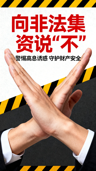 宣传海报，主题为“向非法集资说‘不’”，画面中心是交叉的双手体现拒绝，搭配警示性背景，配色红黑为主，文字醒目突出预览效果